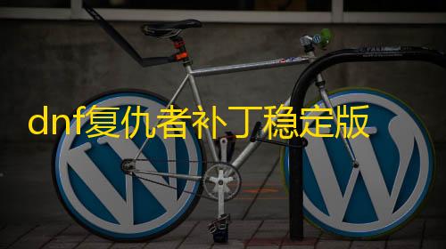 ADE解密内核暗区突围dnf复仇者补丁稳定版